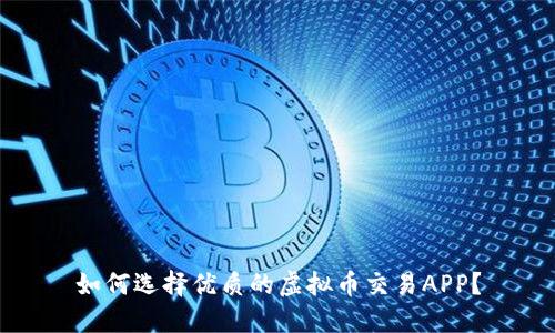 如何选择优质的虚拟币交易APP？