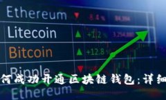 : 如何成功开通区块链钱包
