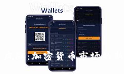 OK币疯涨：加密货币市场的新宠儿
