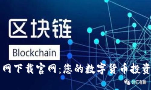 比特币交易网下载官网：您的数字货币投资之旅的起点