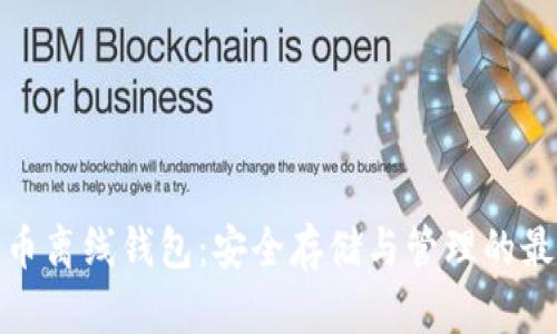 数字货币离线钱包：安全存储与管理的最佳选择