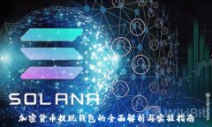   加密货币提现钱包的全面