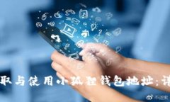 如何获取与使用小狐狸钱