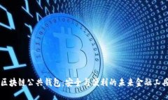 区块链公共钱包：安全与