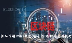 深入了解USDT钱包：安全性