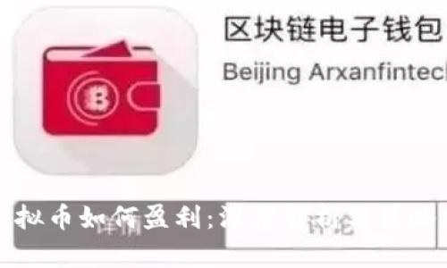 炒虚拟币如何盈利：深度解析与策略指导