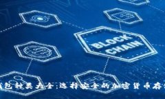 硬件钱包种类大全：选择