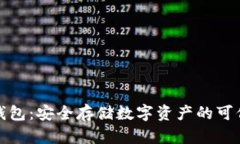 加密钱包：安全存储数字