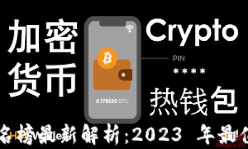 
区块链数字钱包排名榜最新解析：2023 年最值得信赖的钱包推荐