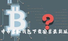 中币虚拟钱包下载安装最