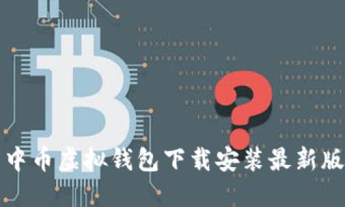 中币虚拟钱包下载安装最新版