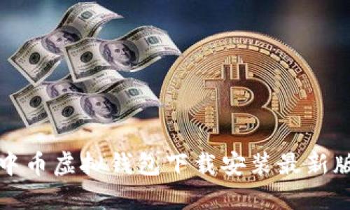 中币虚拟钱包下载安装最新版