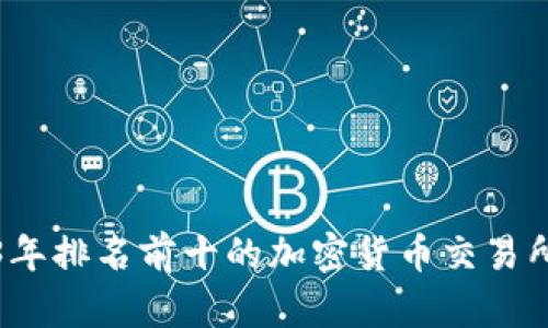 2023年排名前十的加密货币交易所详解