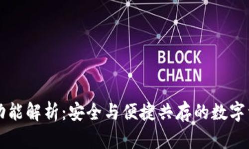 区块链钱包功能解析：安全与便捷共存的数字资产管理工具