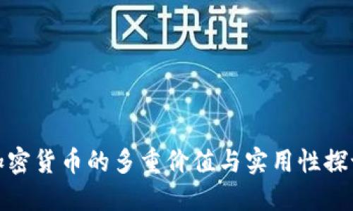 加密货币的多重价值与实用性探讨