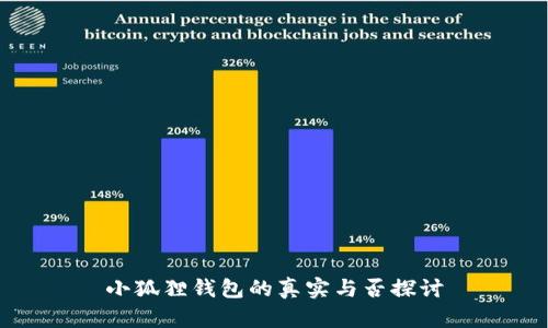 小狐狸钱包的真实与否探讨