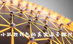 小狐狸钱包的真实与否探