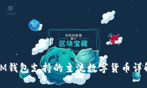 IM钱包支持的主流数字货币详解