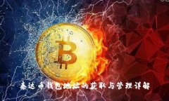 泰达币钱包地址的获取与