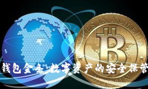 区块链钱包金条：数字资产的安全保管新选择