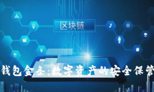 区块链钱包金条：数字资产的安全保管新选择