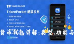: 数字货币钱包详解：类型