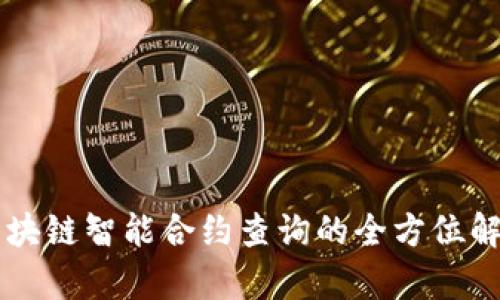 区块链智能合约查询的全方位解析