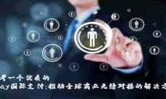 思考一个优质的  UPay国际