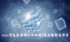 cobo钱包是去中心化的吗？