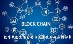  数字钱包充值后为何无法