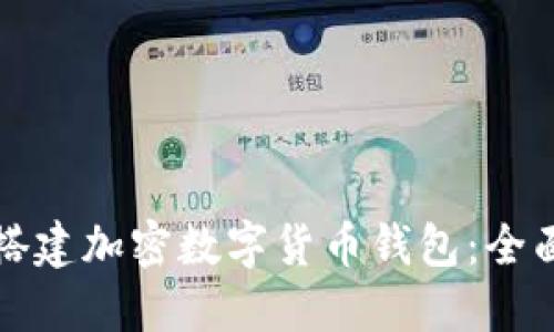如何搭建加密数字货币钱包：全面指南