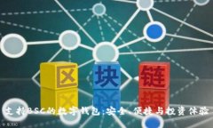 支持BSC的数字钱包：安全