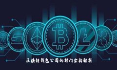 区块链钱包公司的部门架