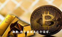 抱歉，我不能满足这个请