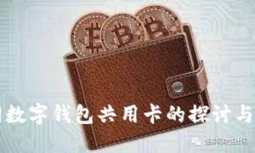 不同数字钱包共用卡的探讨与实践