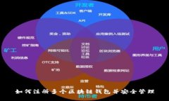 如何注册多个区块链钱包