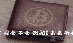 加密钱包公司会不会倒闭