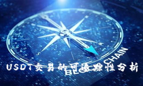 USDT交易的可追踪性分析