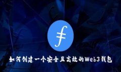 如何创建一个安全且高效