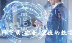 IM钱包 1.0官网下载：安全