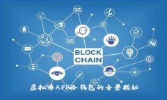 虚拟币APP冷钱包的全景揭