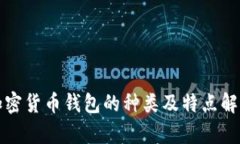 加密货币钱包的种类及特