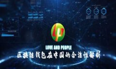 区块链钱包在中国的合法