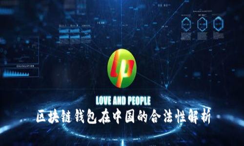 区块链钱包在中国的合法性解析
