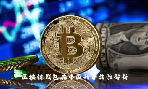 区块链钱包在中国的合法性解析