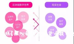 提币一般多久到账？深入
