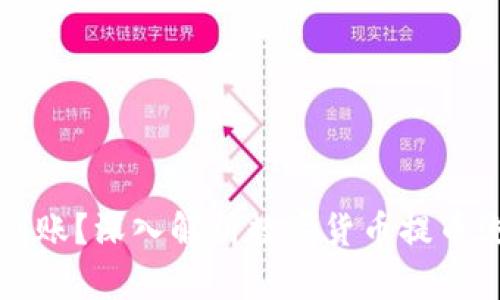 提币一般多久到账？深入解析数字货币提币流程与时间因素
