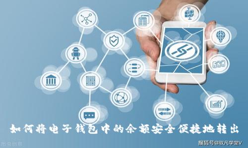 如何将电子钱包中的余额安全便捷地转出
