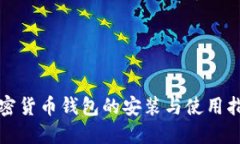 加密货币钱包的安装与使