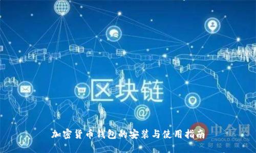 加密货币钱包的安装与使用指南